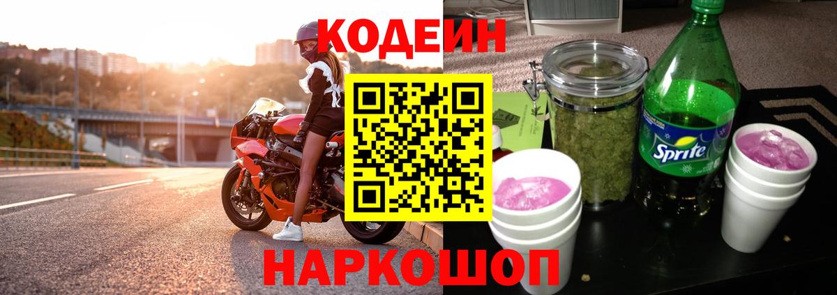 Codein напиток Lean (лин)  Вход с VPN  Волхов 