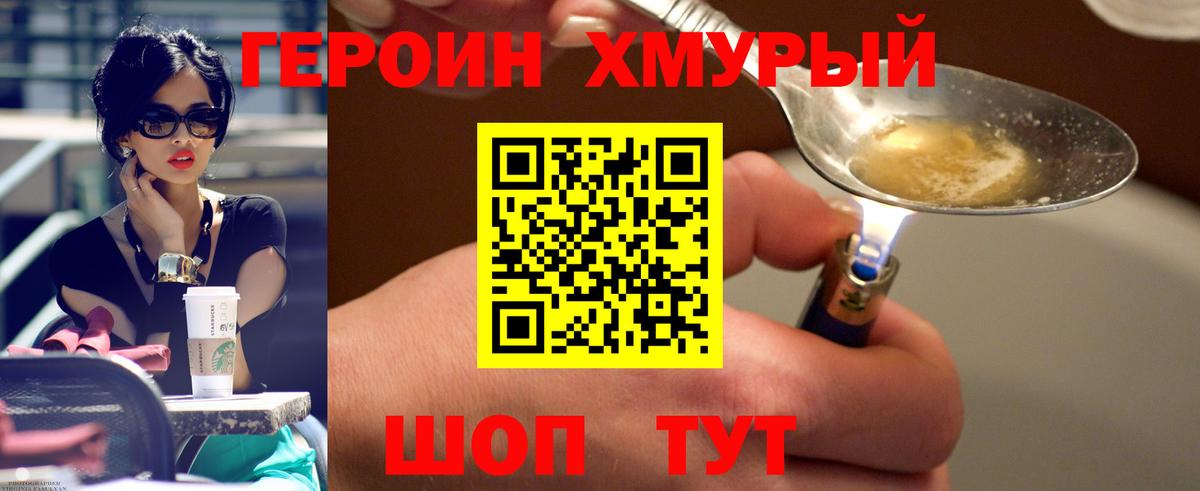 ГЕРОИН хмурый Волхов